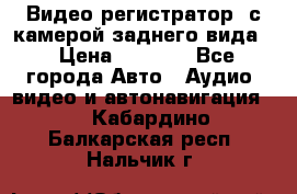 Видео регистратор, с камерой заднего вида. › Цена ­ 7 990 - Все города Авто » Аудио, видео и автонавигация   . Кабардино-Балкарская респ.,Нальчик г.